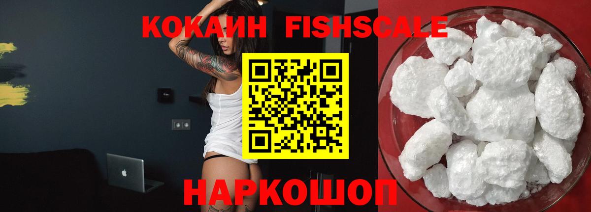 Cocaine Fish Scale Протвино